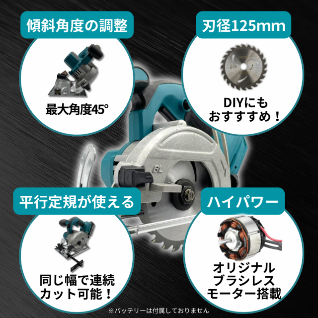 マキタ 互換 充電式 丸のこ 125mm まるのこ 丸ノコ マルノコ 丸鋸 電動工具 ブラシレス コードレス 電動 18V 14.4V makita  バッテリー 対応 刃 (MAR12501-BL)の通販はau PAY マーケット - ワウマとくねっと | au PAY マーケット－通販サイト